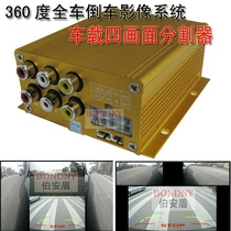 Boandun car 4 screen splitter 360 degree whole car visual monitoring Reversing rear view image segmentation