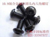 Class 10 9 alloy steel semi-round head hexagon socket screw round head hexagon socket screw M4 * 6-M4*50