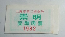 82 Shanghai Second Commercial Bureau Chongming Award Meat Ticket