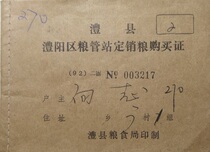Liyang District Lixian County Hunan Province 92-year fixed-sale grain purchase certificate (the second phase font is missing food stamps)
