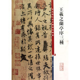 Color Enlarged Chinese famous stele one Wang Xizhi Lanting Preface Three 9787532631162