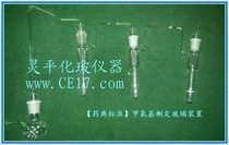 (Pharmacopoeia Standard) Methoxy Determination Glass Device (Special for Pharmaceutical Enterprises)
