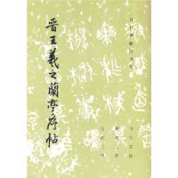A selection of books on the history of the past: (row book) The Orchid Pavilion of Jin Wang Xizhi