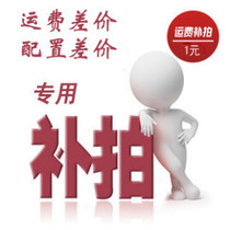 The price difference is 10 yuan. After the price difference is taken please contact Customer Service to change the price carefully.