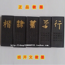 Old Hu Kaiwen Hui ink ink bar ink block ink ingot pine smoke ink craft ink Oriental charm 1 two*5 sets of ink