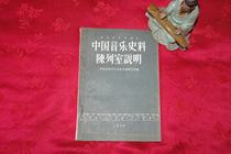 1956 Chinese music historical materials showroom explains the Original Music Research Institute