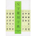 Anti-character seal cutting dictionary 9787530510049 Niu Xian Wu ten works Tianjin Peoples Fine Arts Publishing House
