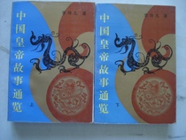 Second-hand secondhand Chinese Emperor Story through a glance (up and down Register) A