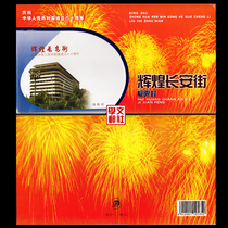 Beijing Stamp Company issued: 60th Anniversary of the Founding of the peoples Republic of China Changan Street Extreme SEAL collection