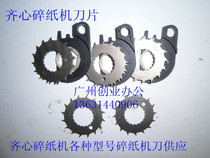 Qi Xin shredder blade Qi Xin S330 S333 S303 S336 Shredder tool accessories gear