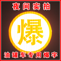  Explosive poison and burn word reflective sticker Explosive word body reflective warning sticker Oil tanker orange reflective tape annual inspection body sticker
