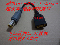 Lenovo ThinkPad X1 Carbon Super This Power Conversion Interface Square Pivot Round Mouth Transfer Line