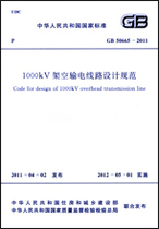 GB50665-2011 design specifications of the GB50665-2011 1000kV overhead power transmission line