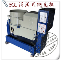 50L eddy current polishing machine light ornament machine (manual discharge type) high speed water flow light decoration machine water flow machine