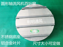 Fan shutters aluminum alloy self-hanging Louver tuyeres aluminum alloy tuyeres round rainproof louvers