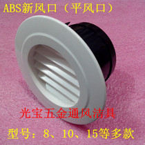  Air conditioning ventilation fan ABS round rainproof oblique louver flat tuyere fresh air ventilation in and out of the exhaust tuyere 10CM etc