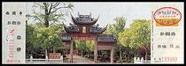 Jiangsu-Suzhou Xiyuan Temple 10 yuan (Temple Taoist topic)