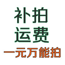 1 yuan to make up the freight to make up the special shot link one yuan universal shot difference how much yuan to make up how many pieces