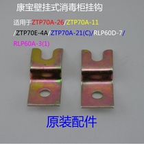 Kangbao Kangxing vertical horizontal disinfection cabinet adhesive hook hanger 70A-2611 21C 4A60D-7 3(1)