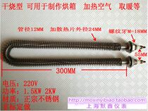 Stainless steel heat sink heating tube 220V1KW 220V2KW