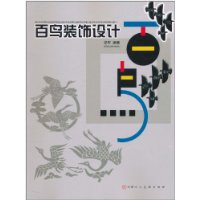 Design of the Hundred Birds Decoration by Zheng Jun (author)
