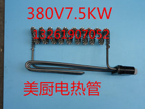 Steamed rice cart kitchen heating tube electric heating tube 7 5KW