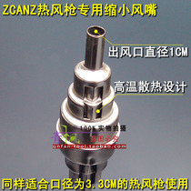 ZCANZ hot air gun nozzle) reduce the air outlet diameter 1CM) change the heating area