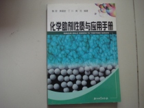 Second-hand chemical auxiliaries nature and application manual (16 open 251 pages Weijun Huangfu Hall is compiled)