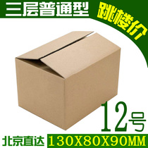 No 12 carton reinforced and hardened three-layer packaging Express small paper box Wholesale carton custom SF Post carton