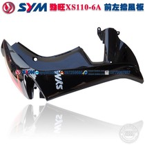  SYM Xiaxing Sanyang Motorcycle Jinwang XS110-6A motorcycle left windshield left front cover black