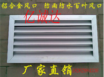 Aluminum alloy exterior wall rainproof shutter tuyere waterproof Louver double-layer single-layer Louver ABS all