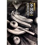 Famous lecture hall Li Guozhong sketch still life classic example Genuine 9787500694335