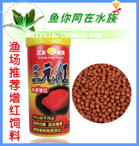 Sanyuan red red red fish food 220g medium grain color blood parrot fish food goldfish food Red feed tropical fish