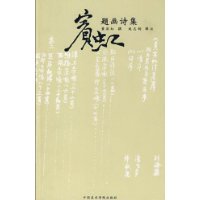 Bong Hongtitled Painting Poetry Collection 9787810838405 China Academy of Fine Arts Press
