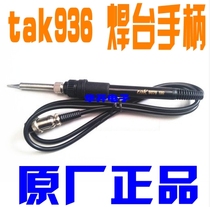 936B welding table handle electric soldering iron environmentally friendly anti-static tak936B thermostatic soldering iron handle wire heating core