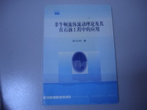 Second-hand original book-the non-Newtonian fluid flow theory and its application in petroleum engineering (Zheng Yonggang