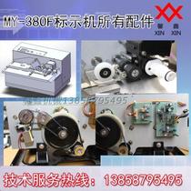  MY-380F ink wheel marking machine coding machine all accessories are complete each unified accessory can be viewed in the box