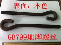 GB799-Natural Colors Ground Foot Screw Foundation Bolt Pre-Embedded Screw M16 Series Recommended