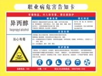 Isopropanol occupational disease hazard notification card dangerous goods chemical physical occupational disease hazard notification card custom-made