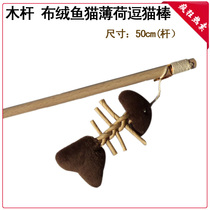 Fashion cat toy wooden pole cloth fish cat stick