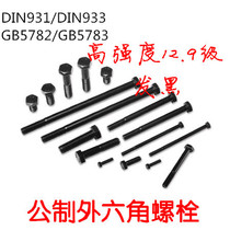 M10 series high strength 12 9 level Outer hexagonal bolt hexagonal head screw alloy steel DIN933