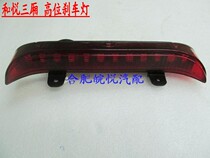Jianghuai Heyue sedan Ruiying and Yue RS Tongyue sedan RS high brake light brake light