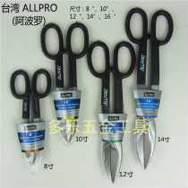 Taiwan Apollo ALLPRO American tin shears white iron scissors 8 10 12 14 16 inch iron scissors
