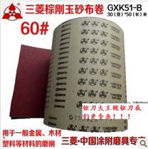 Mitsubishi GXK51 sand cloth sandcloth rolled sand with iron sand cloth 30 * 50 m 60#卷30cm宽 hard cloth roll