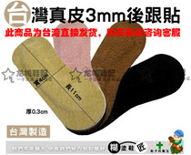 Taiwan original thick 3mm leather heel paste 3m back glue does not fit foot shoes big mainland delivery