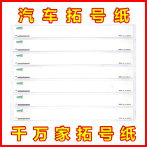 Car extension paper Extension paper Motor vehicle special extension strip Car sticker frame paper Frame number can be customized