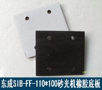 Dongcheng SIB-FF-110 * 100 flat sanding machine rubber base plate 4510 sanding machine accessories