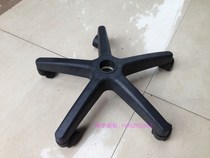 Five-star leg swivel chair foot accessories chair foot office chair accessories computer chair tripod special offer