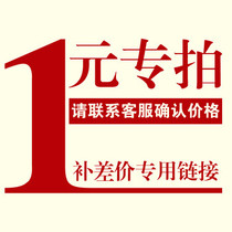  1 yuan shipping fee to make up the difference you can shoot as many pieces as you want only when you make up the shipping fee the single shot is invalid