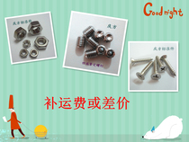 Make up the freight screw Screw make up the difference Specified specifications need to make up a few yuan Please fill in a few pieces